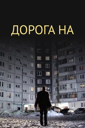 Дорога на… (2011)