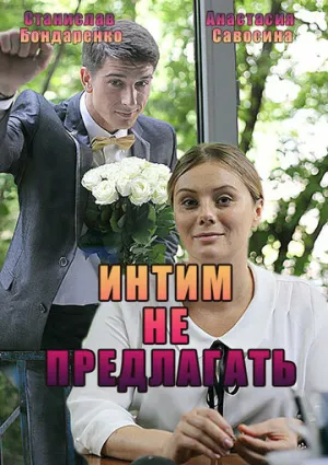 Интим не предлагать (сериал 2016)