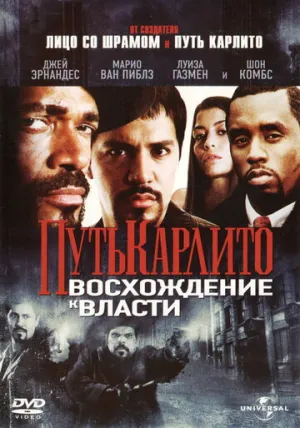 Путь Карлито 2: Восхождение к власти (сериал 2005)