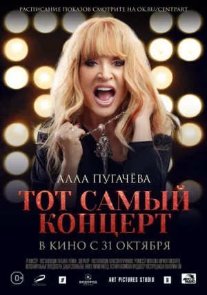 Алла Пугачева. Тот самый концерт (сериал 2019)