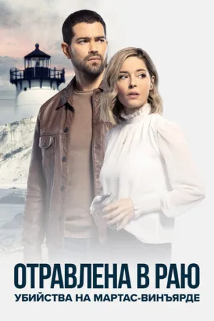 Убийства на Мартас-Винъярде: Отравлена в раю (сериал 2021)