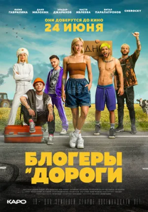 Блогеры и дороги (сериал 2021)