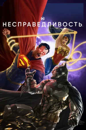Несправедливость (сериал 2021)