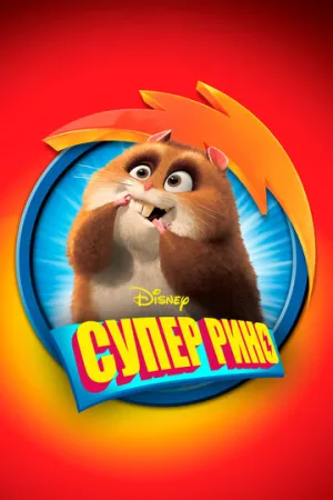 Супер Рино (сериал 2009)