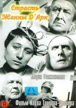Страсти Жанны д’Арк (1928)