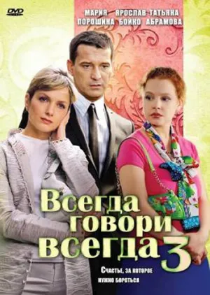 Всегда говори «всегда» 3 (сериал 2006)