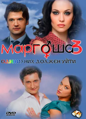 Маргоша 3 (сериал 2010)