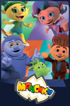 Монсики (сериал 2018)