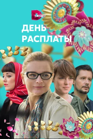 День расплаты (сериал 2017)