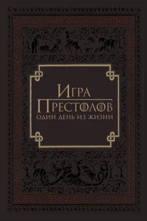 Игра престолов: Один день из жизни (2015)