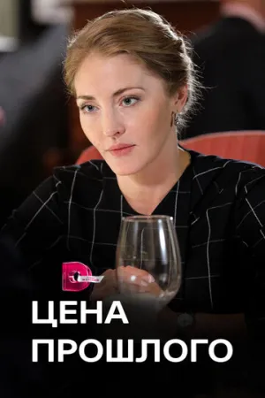 Цена прошлого (сериал 2018)