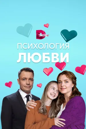 Психология любви (сериал 2018)