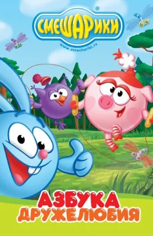 Смешарики: Азбука дружелюбия (сериал 2009)