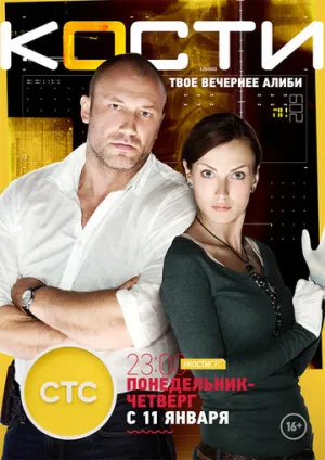 Кости (сериал 2014)