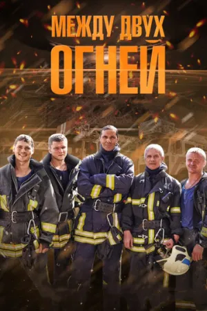 Между двух огней (сериал 2015)