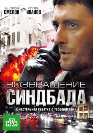 Возвращение Синдбада (сериал 2009)