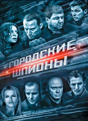 Городские шпионы (сериал 2013)