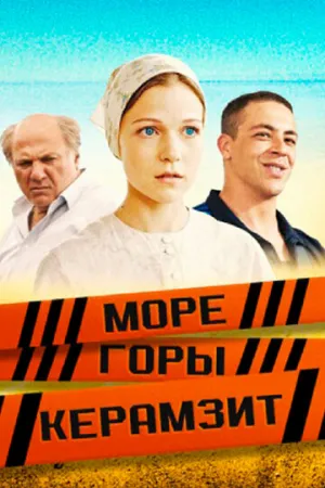 Море. Горы. Керамзит (сериал 2014)