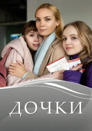 Дочки (сериал 2020)