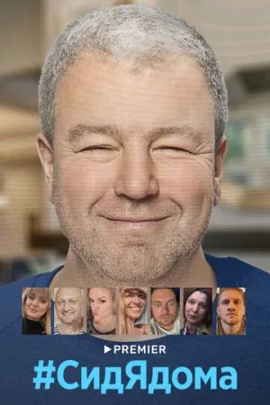 #СидЯдома (сериал 2020)
