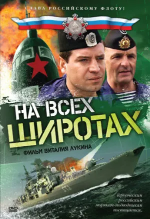 На всех широтах (сериал 2009)