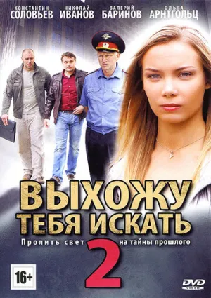 Выхожу тебя искать 2 (сериал 2012)