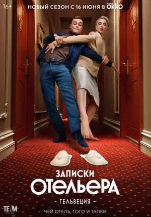Записки отельера #Гельвеция (сериал 2020)