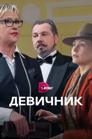 Девичник (сериал 2017)