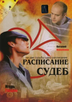 Расписание судеб (сериал 2007)