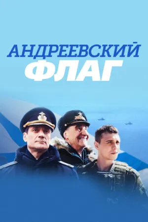 Андреевский флаг (сериал 2020)