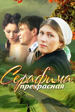 Серафима прекрасная (сериал 2011)