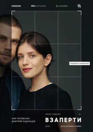 Взаперти (сериал 2020)