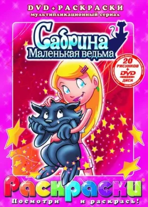Сабрина – маленькая ведьма (сериал 1999)
