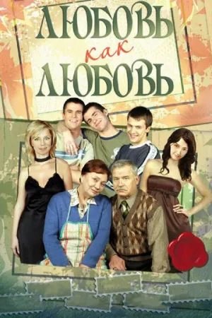 Любовь как любовь (сериал 2006)