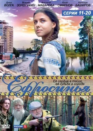 Ефросинья (сериал 2010)
