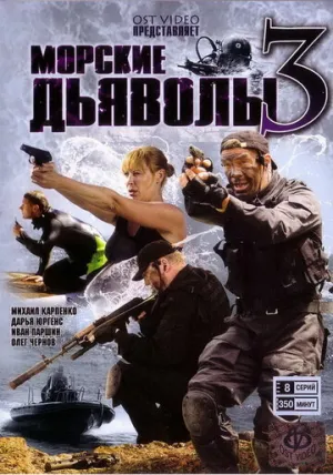 Морские дьяволы 3 (сериал 2009)