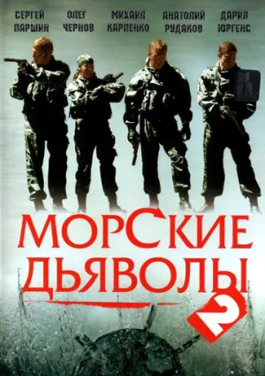 Морские дьяволы 2 (сериал 2007)