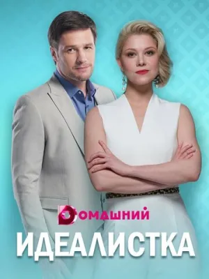 Идеалистка (сериал 2020)