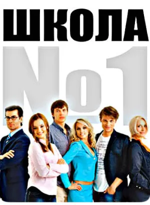 Школа №1 (сериал 2007)