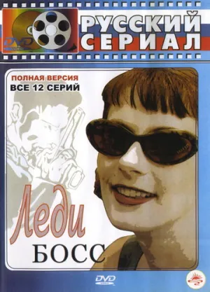 Леди Босс (сериал 2001)
