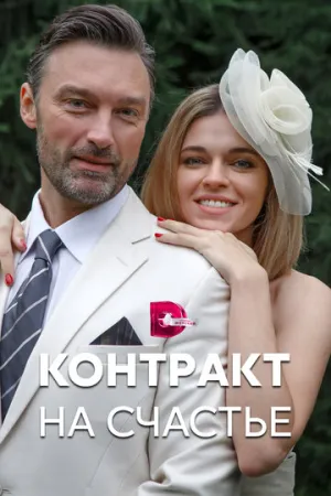 Контракт на счастье (сериал 2021)