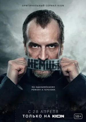Немцы (сериал 2020)