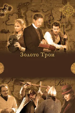 Золото Трои (сериал 2008)