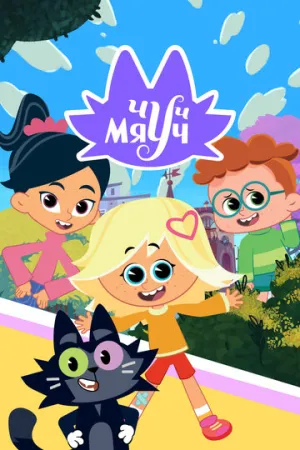 Чуч-Мяуч (сериал 2020)