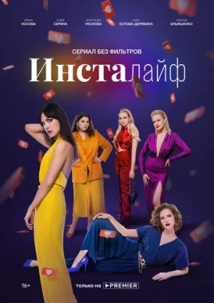 Инсталайф (сериал 2021)