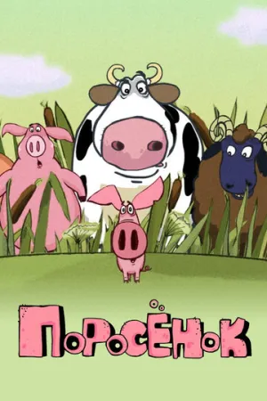 Поросёнок (сериал 2014)