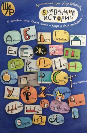 Буквальные истории (сериал 2012)