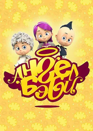 Ангел Бэби (сериал 2015)