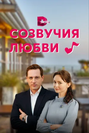Созвучия любви (сериал 2021)