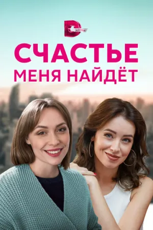 Счастье меня найдет (сериал 2021)